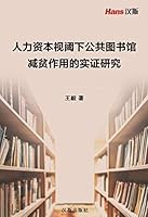 人力资本视阈下公共图书馆减贫作用的实证研究 161896982X Book Cover