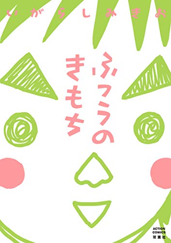 ふつうのきもち (アクションコミックス)