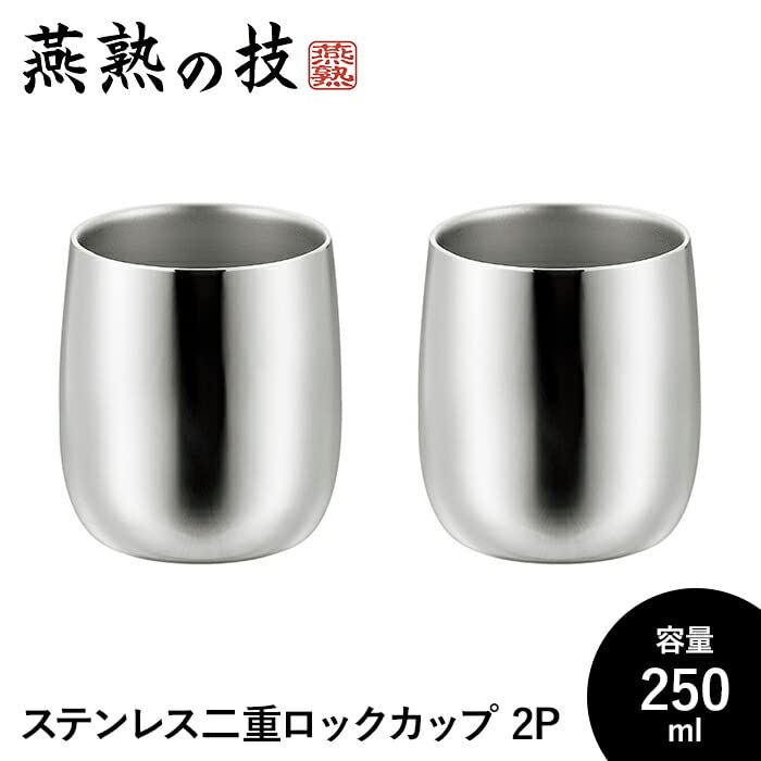 Amazon | ステンレス二重ロックカップ250ml 2個組 ロックグラス 250ml 