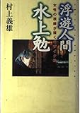 浮遊人間 水上勉 女性の視線が描くモザイク絵