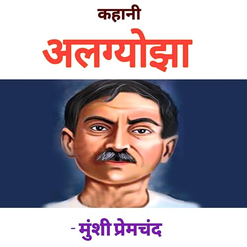अलग्योझा - मुंशी प्रेमचंद | Algyojha - Munshi Premchand.