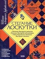 Steganye loskutki 5040043473 Book Cover