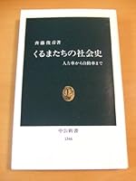 Kurumatachi No Shakaishi: Jinrikisha Kara Jidosha Made (Chuko Shinsho) 4121013468 Book Cover