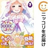 560553アイドルは××××なんてしませんッ 全巻セット全3巻セット・完結柚木涼太月刊ビッグガンガン