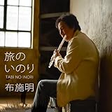旅のいのり 歌詞