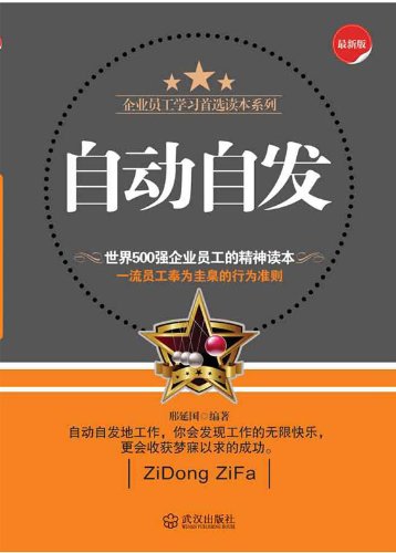 Amazon Com 自动自发 企业员工学习首选读本系列 Chinese Edition Ebook 邢延国 Kindle Store