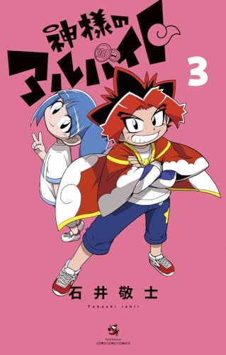 神様のアルバイト (3)