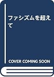 ファシズムを超えて
