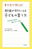東大生が教える！　勉強が好きになる子どもの育て方