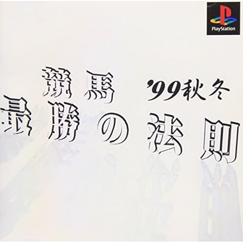 競馬最勝の法則 ’99秋冬
