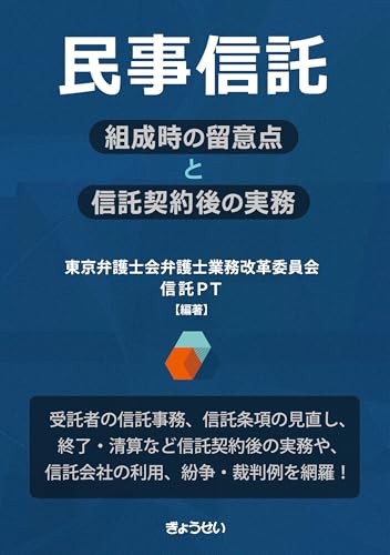 民事信託―組成時の留意点と信託契約後の実務