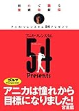 アニカ・ソレンスタム54プレゼンツ: 初めて語る技術自叙伝