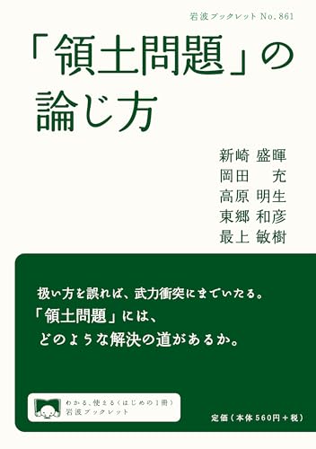 「領土問題」の論じ方 (岩波ブックレット)