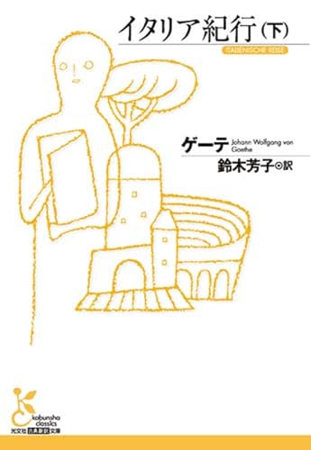 イタリア紀行(下) (光文社古典新訳文庫)