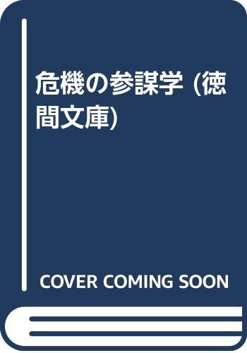 危機の参謀学 (徳間文庫)の詳細を見る