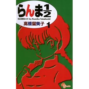 らんま1/2〔新装版〕（１） (少年サンデーコミックス)