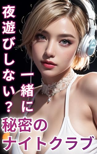 秘密のナイトクラブ