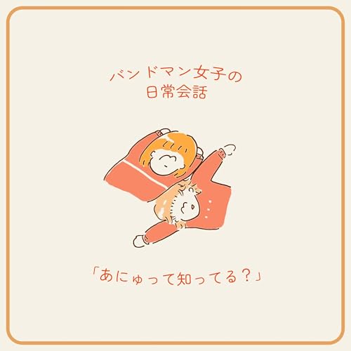 『バンドマン女子の日常会話「anyuって知ってる?」』のカバーアート