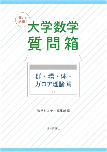 聞いて納得!大学数学質問箱---群・環・体・ガロア理論篇