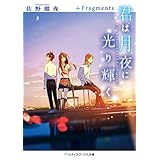 君は月夜に光り輝く　＋Fragments (メディアワークス文庫)