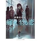 病に至る恋 恋に至る病 (メディアワークス文庫)