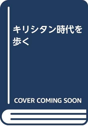 キリシタン時代を歩く