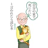 「自分の家で死にたい」と言われたら読む本 (中経出版)