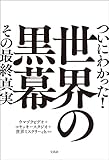 ついにわかった！ 世界の黒幕 その最終真実