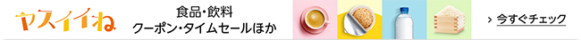 日用品・食品セール・クーポン「ヤスイイね」食品・飲料
