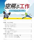 空飛ぶ工作: ゴムの力で飛ぶちょうちょ、牛乳パック飛行機、ペットボトルロケット……