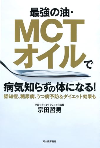 最強の油・MCTオイルで病気知らずの体になる!
