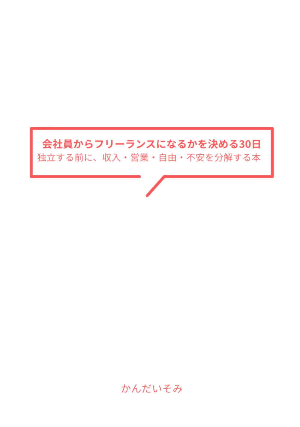 会社員からフリーランスになるかを決める30日: 独立する前に、収入・営業・自由・不安を分解する本