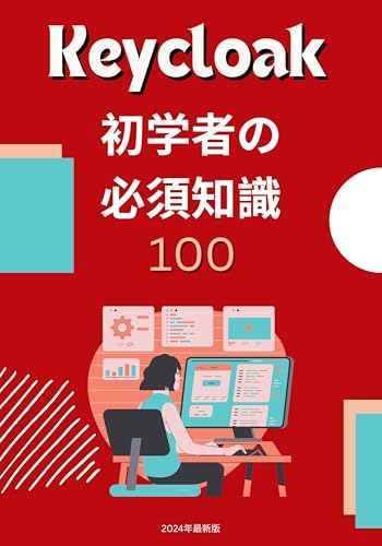 Keycloak 初学者の必須知識 100