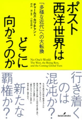 ポスト西洋世界はどこに向かうのか: 「多様な近代」への大転換