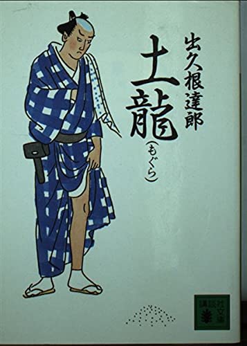 土龍 (講談社文庫 て 8-12)