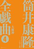 大魔神 <筒井康隆全戯曲 4>(CD付)