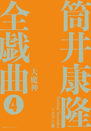 楽天 無料電子書籍 大魔神 <筒井康隆全戯曲 4>(CD付) バイ