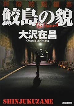 鮫島の貌: 新宿鮫短編集 (光文社文庫)