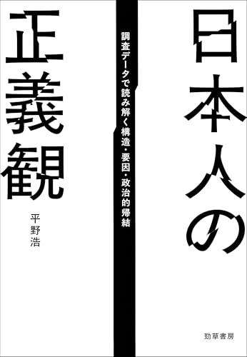 日本人の正義観 調査データで読み解く構造・要因・政治的帰結