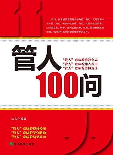 Amazon Com 管人100问 Managing People Chinese Edition Ebook 陈 东升 Chen Dongsheng Kindle Store