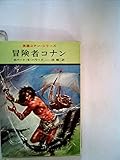 冒険者コナン (ハヤカワ文庫SF 英雄コナン・シリーズ)