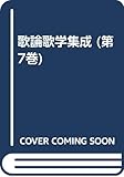 歌論歌学集成 (第7巻)