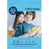 mina(ミーナ) 2025年 08月・09月 合併号【表紙：南沙良×馬場ふみか】