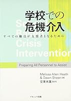 学校での危機介入―すべての職員が支援者となるために 4779501911 Book Cover