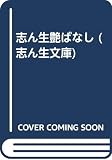 志ん生艶ばなし (志ん生文庫 3)