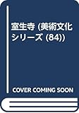 室生寺 (美術文化シリーズ 84)