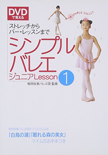 楽天 無料電子書籍 DVDで覚えるシンプルバレエジュニア〈Lesson1〉ストレッチからバー・レッス バイ