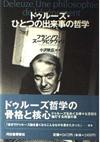 ドゥルーズ・ひとつの出来事の哲学