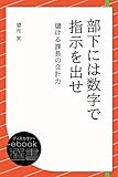 部下には数字で指示を出せ 儲ける課長の会計力 (ディスカヴァーebook選書)