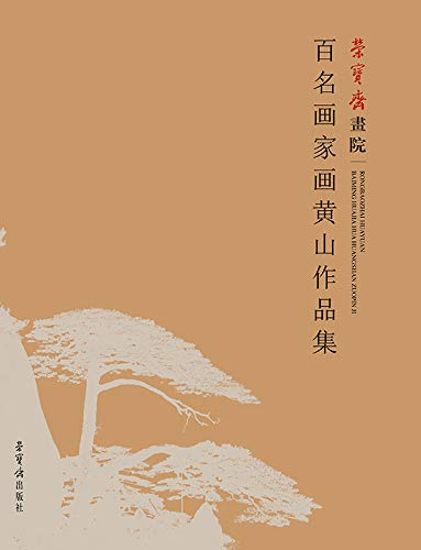 百名画家画黄山作品集